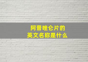 阿普唑仑片的英文名称是什么