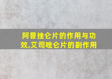 阿普挫仑片的作用与功效,艾司唑仑片的副作用