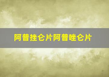 阿普挫仑片阿普唑仑片