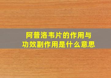 阿普洛韦片的作用与功效副作用是什么意思