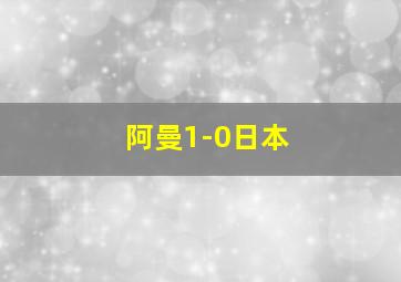 阿曼1-0日本