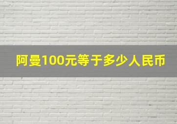 阿曼100元等于多少人民币