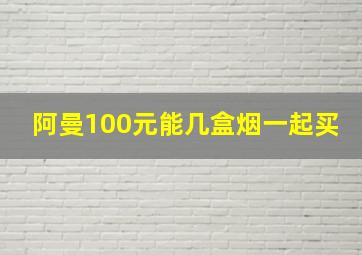 阿曼100元能几盒烟一起买