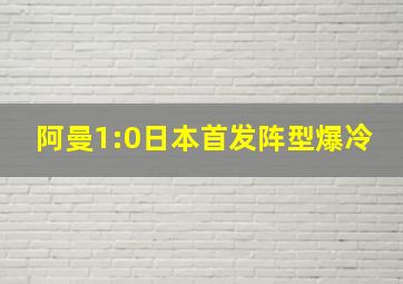 阿曼1:0日本首发阵型爆冷