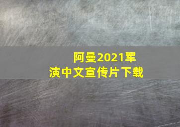 阿曼2021军演中文宣传片下载