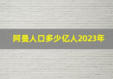 阿曼人口多少亿人2023年