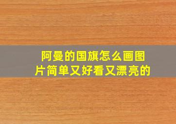 阿曼的国旗怎么画图片简单又好看又漂亮的