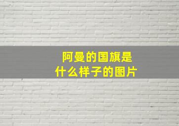 阿曼的国旗是什么样子的图片