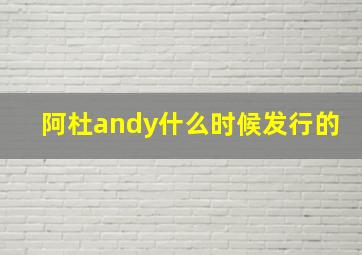 阿杜andy什么时候发行的