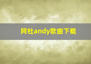 阿杜andy歌曲下载