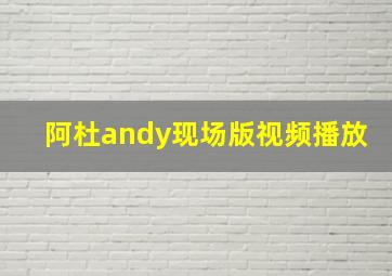 阿杜andy现场版视频播放