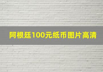 阿根廷100元纸币图片高清