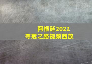 阿根廷2022夺冠之路视频回放