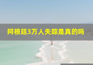 阿根廷3万人失踪是真的吗