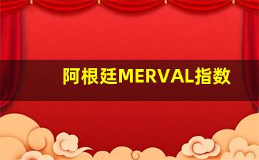 阿根廷MERVAL指数