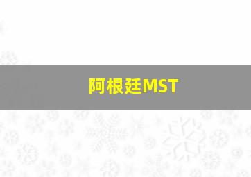 阿根廷MST