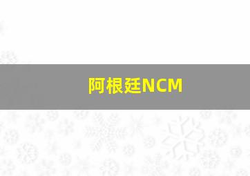 阿根廷NCM