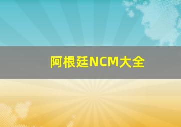 阿根廷NCM大全