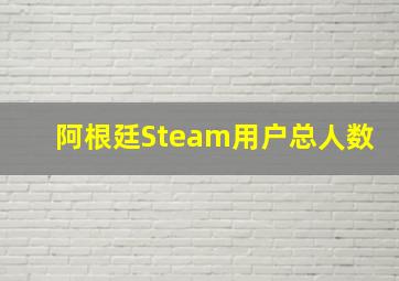 阿根廷Steam用户总人数