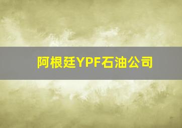 阿根廷YPF石油公司