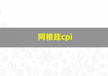 阿根廷cpi