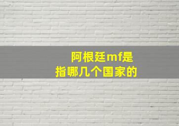 阿根廷mf是指哪几个国家的