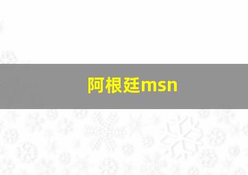 阿根廷msn