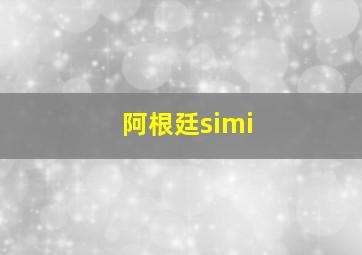 阿根廷simi