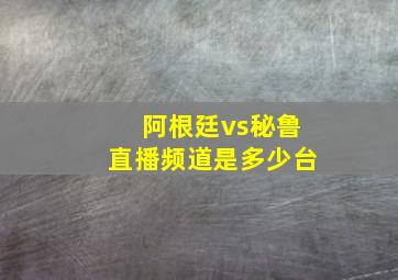 阿根廷vs秘鲁直播频道是多少台