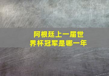 阿根廷上一届世界杯冠军是哪一年