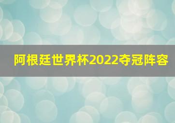 阿根廷世界杯2022夺冠阵容