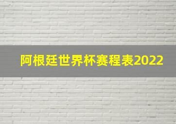 阿根廷世界杯赛程表2022