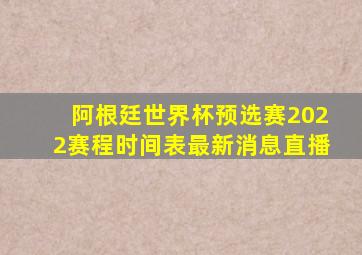 阿根廷世界杯预选赛2022赛程时间表最新消息直播