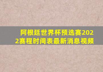 阿根廷世界杯预选赛2022赛程时间表最新消息视频