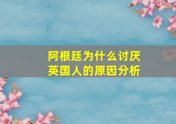 阿根廷为什么讨厌英国人的原因分析