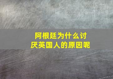 阿根廷为什么讨厌英国人的原因呢