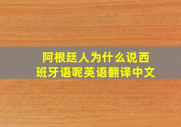 阿根廷人为什么说西班牙语呢英语翻译中文