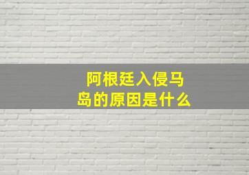 阿根廷入侵马岛的原因是什么