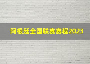 阿根廷全国联赛赛程2023