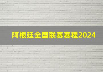 阿根廷全国联赛赛程2024