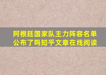 阿根廷国家队主力阵容名单公布了吗知乎文章在线阅读