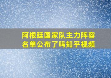 阿根廷国家队主力阵容名单公布了吗知乎视频