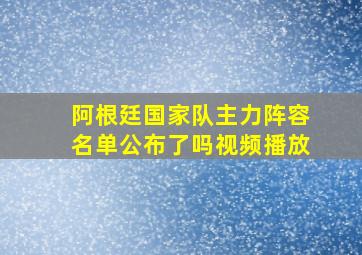 阿根廷国家队主力阵容名单公布了吗视频播放