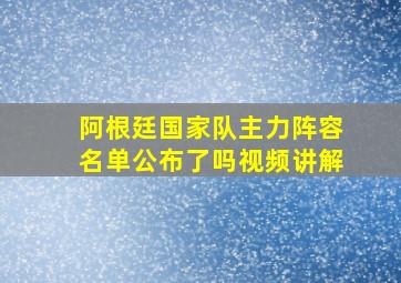 阿根廷国家队主力阵容名单公布了吗视频讲解