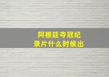 阿根廷夺冠纪录片什么时候出