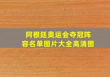 阿根廷奥运会夺冠阵容名单图片大全高清图