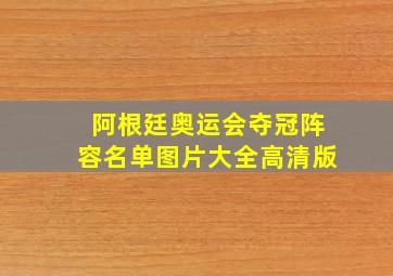 阿根廷奥运会夺冠阵容名单图片大全高清版