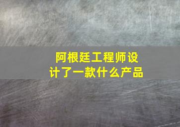 阿根廷工程师设计了一款什么产品