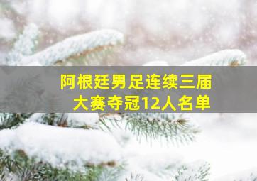 阿根廷男足连续三届大赛夺冠12人名单