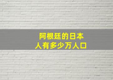 阿根廷的日本人有多少万人口